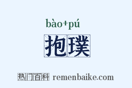 抱璞是什么意思的图片